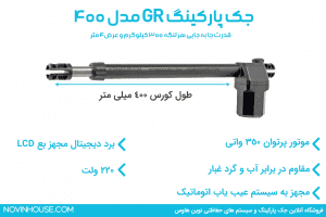 مشخصات جک پارکینگ GR400