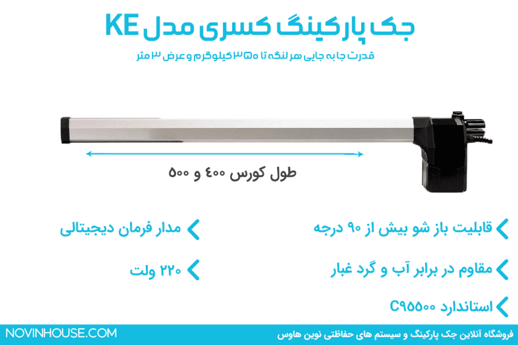 جک پارکینگ کسری مدل KE