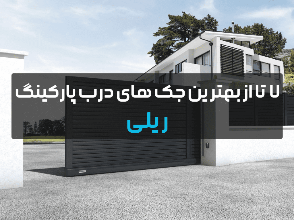 بهترین جک های پارکینگ درب های ریلی