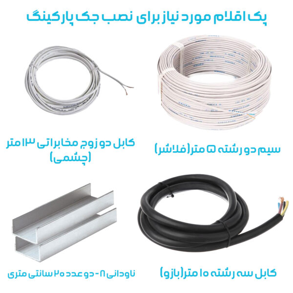 پک پیشنهادی اقلام موردنیاز برای نصب جک پارکینگ