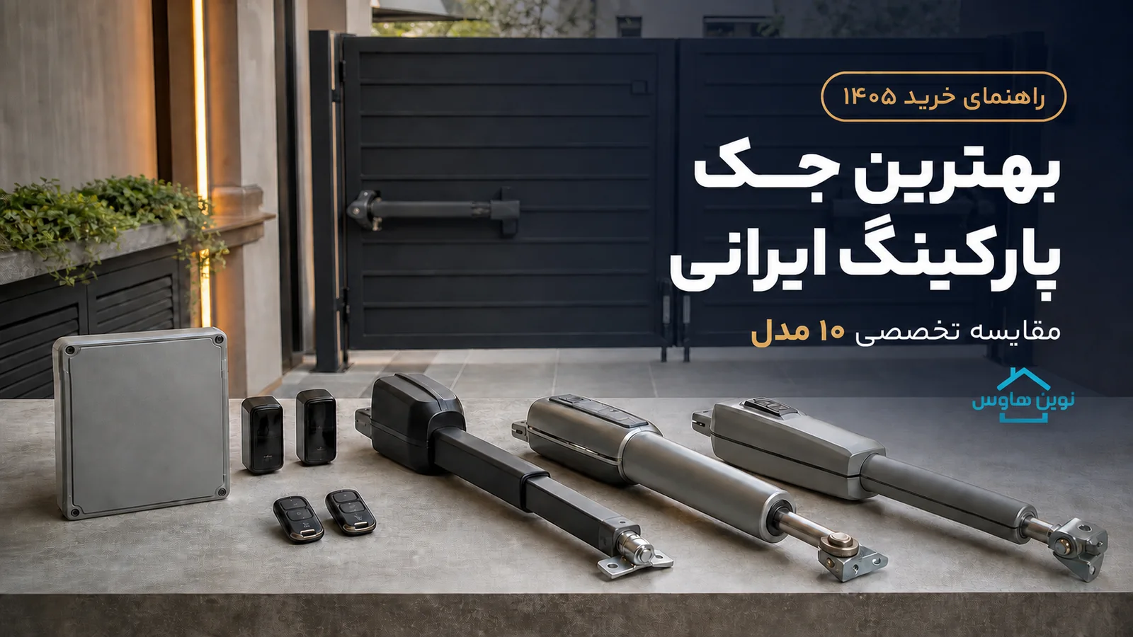 مقایسه بهترین جک‌های پارکینگ ایرانی برای خرید در سال ۱۴۰۵