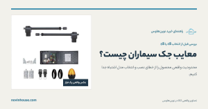 معایب جک سیماران و مقایسه مدل‌های فراز 4S و 6S
